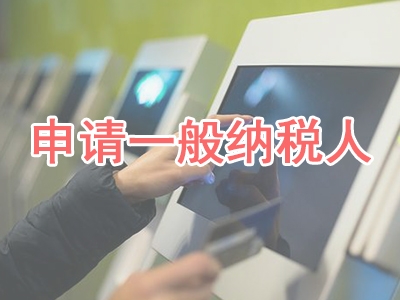 申請一般納稅人